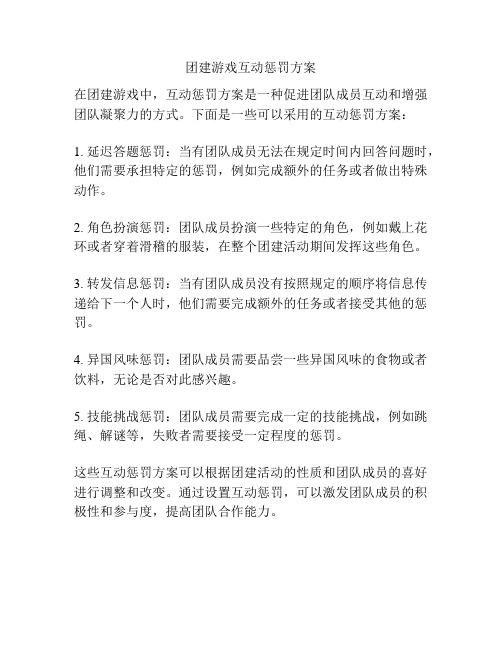 团建游戏互动惩罚方案