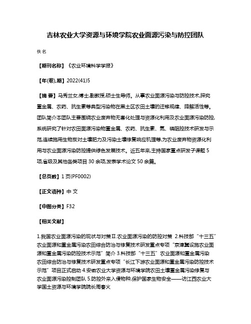 吉林农业大学资源与环境学院农业面源污染与防控团队