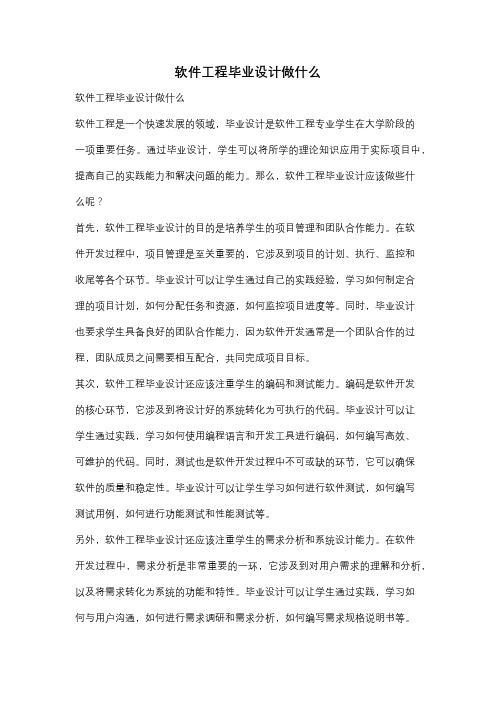 软件工程毕业设计做什么