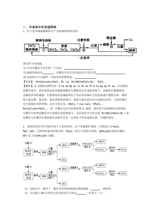 2020-2021精选备战中考化学易错题专题复习流程图及答案