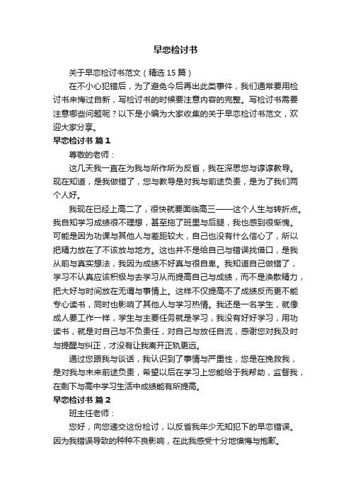 关于早恋检讨书范文（精选15篇）