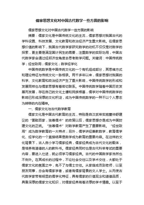 儒家思想文化对中国古代数学一些方面的影响