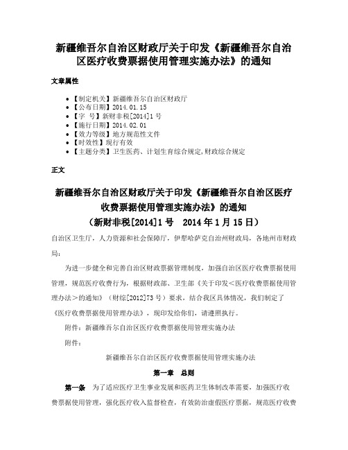 新疆维吾尔自治区财政厅关于印发《新疆维吾尔自治区医疗收费票据使用管理实施办法》的通知