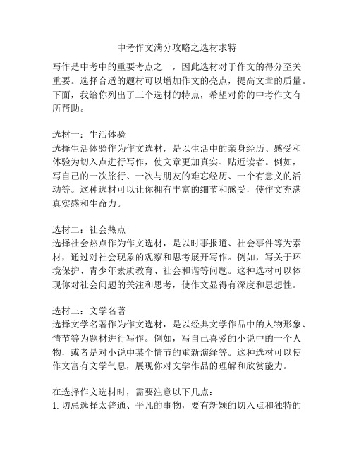 中考作文满分攻略之选材求特