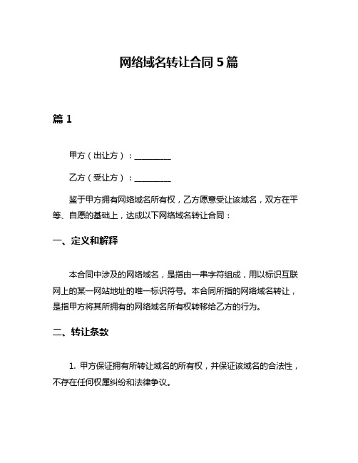 网络域名转让合同5篇