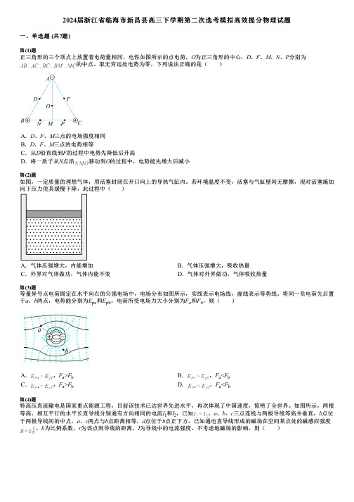 2024届浙江省临海市新昌县高三下学期第二次选考模拟高效提分物理试题