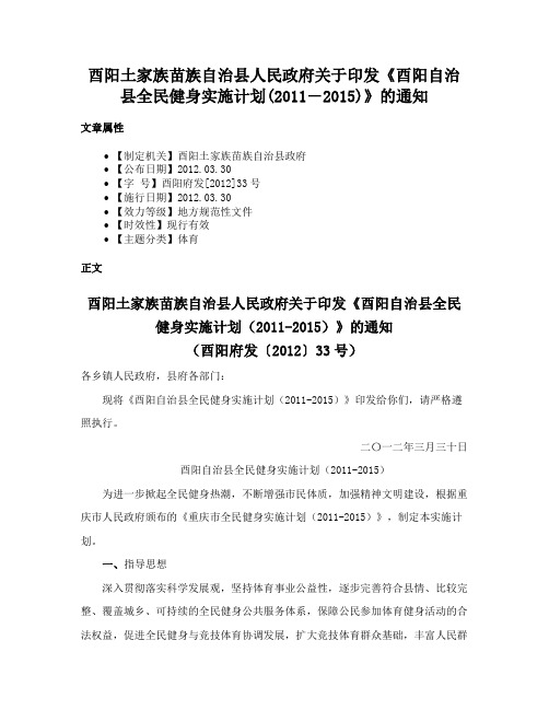 酉阳土家族苗族自治县人民政府关于印发《酉阳自治县全民健身实施计划(2011―2015)》的通知