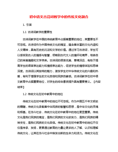 初中语文古诗词教学中的传统文化融合