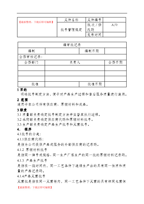 医疗器械批号管理规定(精编文档).doc