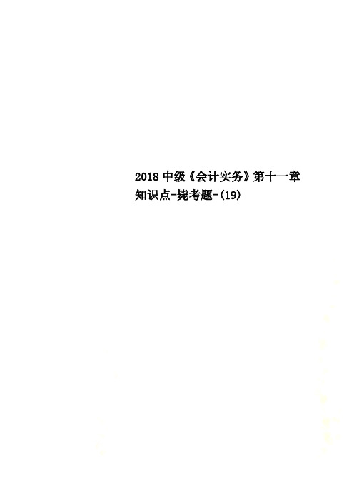 2018中级《会计实务》第十一章知识点-毙考题-(19)