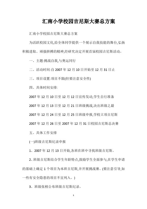 汇南小学校园吉尼斯大赛总方案