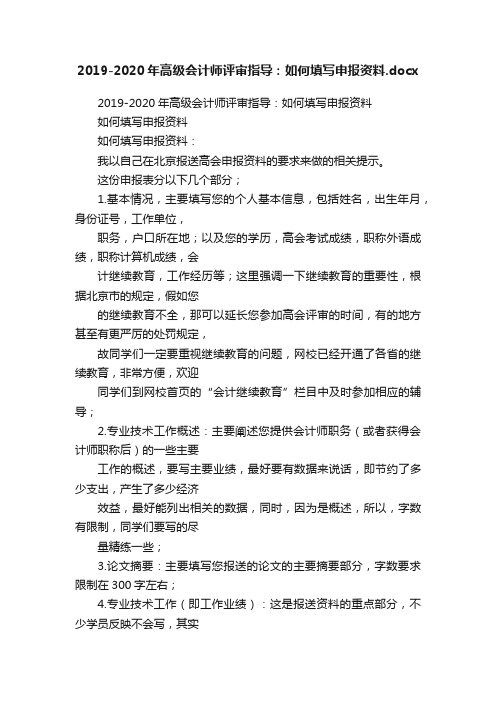 2019-2020年高级会计师评审指导：如何填写申报资料.docx