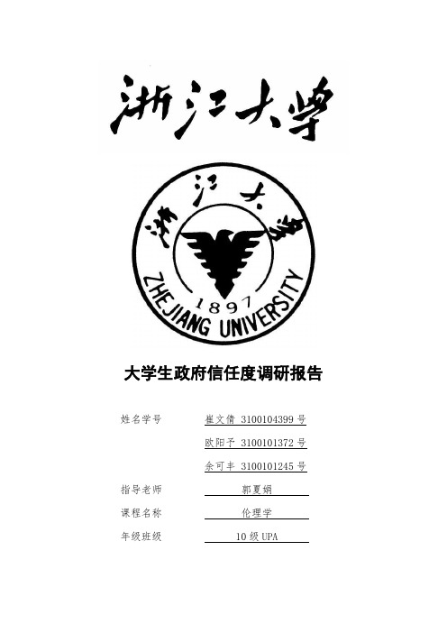 高校学生对政府信任度调查报告