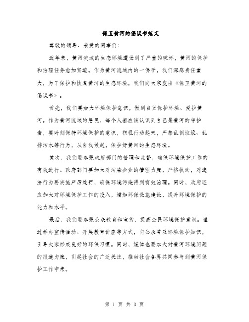 保卫黄河的倡议书范文(二篇)