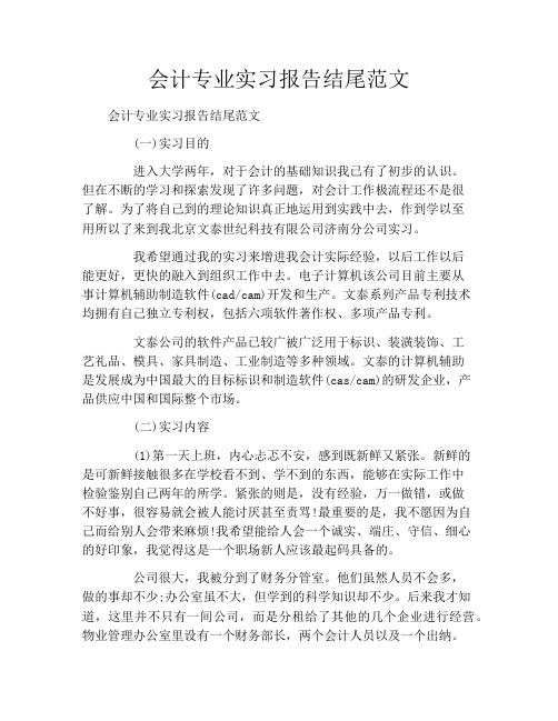 会计专业实习报告结尾范文