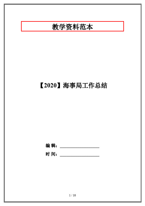 【2020】海事局工作总结