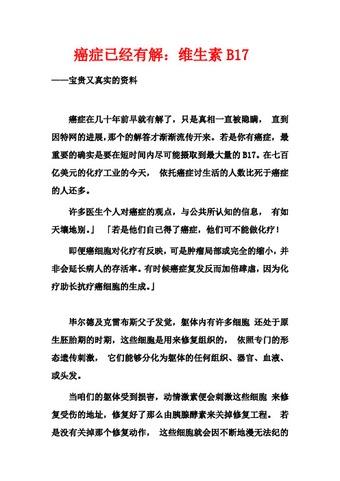 癌症已经有解:维生素B17
