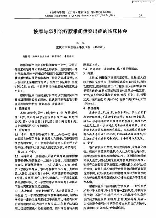 按摩与牵引治疗腰椎间盘突出症的临床体会