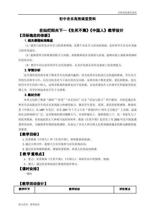 初中音乐高效课堂资料第七单元第二课时《中国人》《生死不离》教学设计