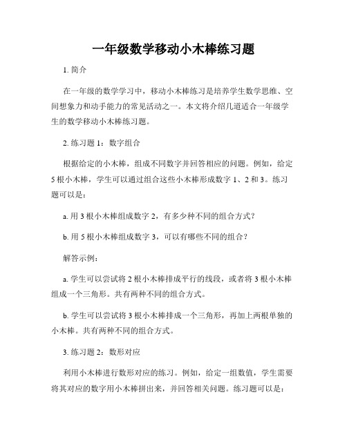 一年级数学移动小木棒练习题