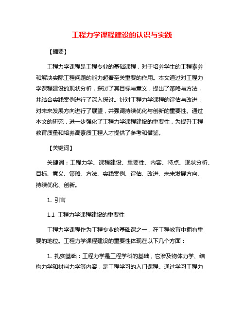 工程力学课程建设的认识与实践