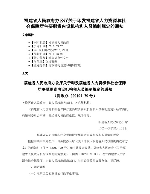 福建省人民政府办公厅关于印发福建省人力资源和社会保障厅主要职责内设机构和人员编制规定的通知