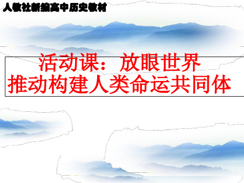 人教版必修中外历史纲要下 第九单元 教材活动课 放眼世界,推动构建人类命运共同体