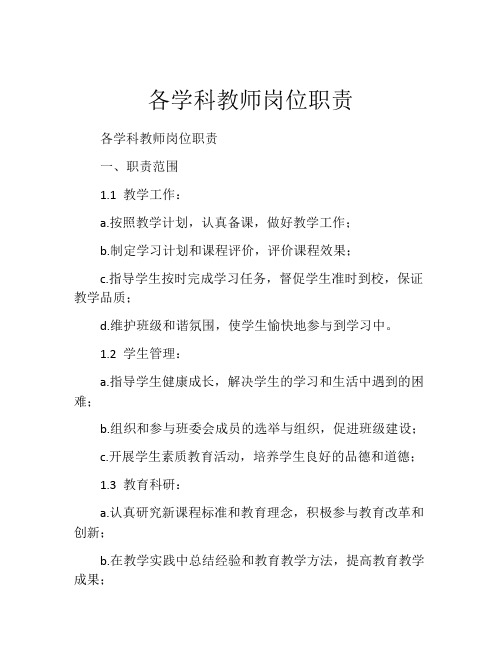 各学科教师岗位职责