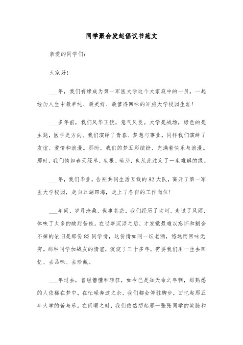 同学聚会发起倡议书范文(四篇)