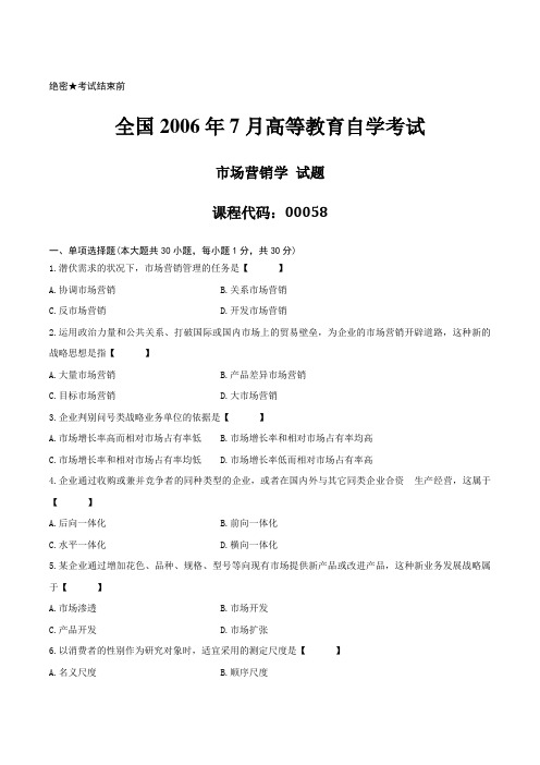 [真题]2006年07月自学考试00058《市场营销学》历年真题