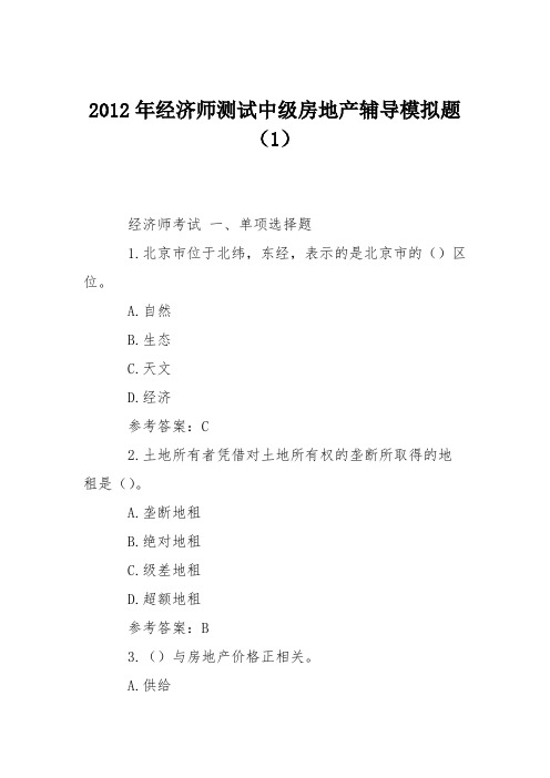 2012年经济师测试中级房地产辅导模拟题(1)