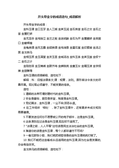 开头带金字的成语造句_成语解析