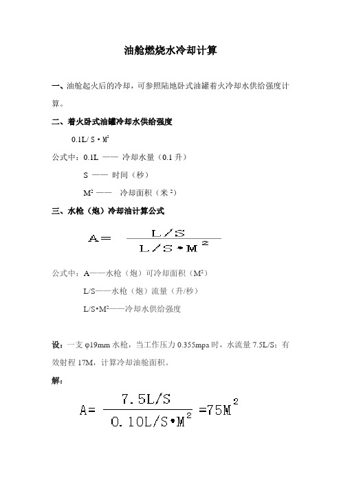 六、油舱燃烧水冷却计算