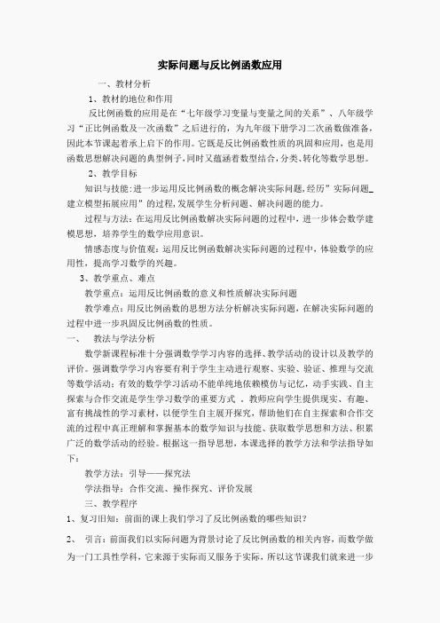 【说课稿】 实际问题与反比例函数应用