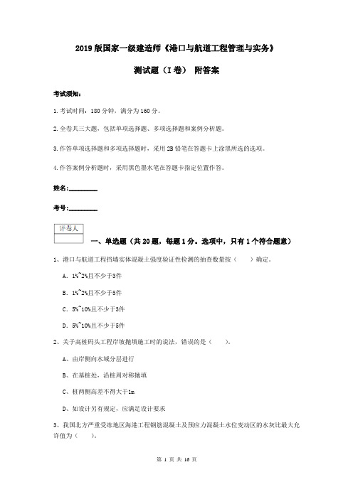 2019版国家一级建造师《港口与航道工程管理与实务》测试题(I卷) 附答案