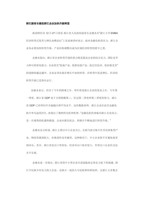 浙江副省长金德水催促浙江企业加快升级转型