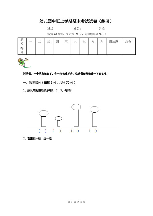 幼儿园中班上学期期末考试试卷(练习)