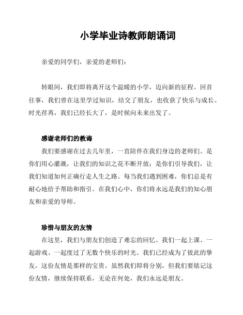 小学毕业诗教师朗诵词