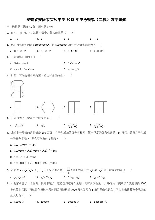 安徽省安庆市实验中学2018年中考模拟(二模)数学试题(含答案)