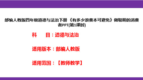 部编人教版四年级道德与法治下册《有多少浪费本可避免》做聪明的消费者PPT(第1课时)