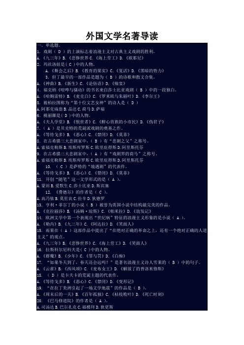 《外国文学名著导读》期末考资料