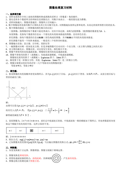 数字图像处理复习材料