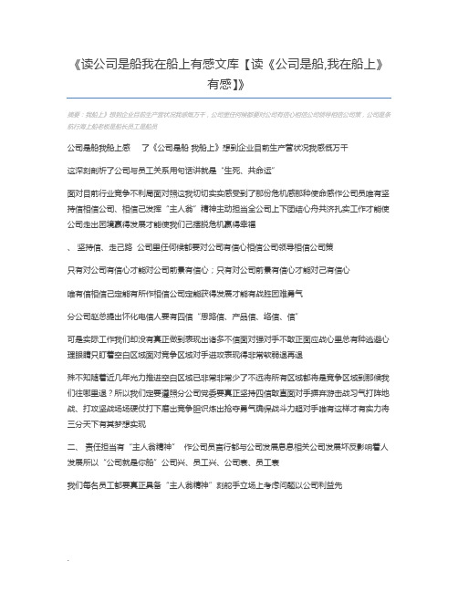 读公司是船我在船上有感文库【读《公司是船,我在船上》有感】