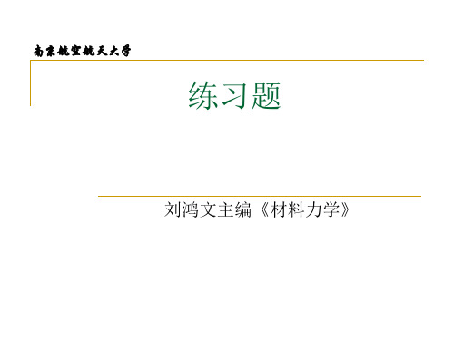 材料力学练习题