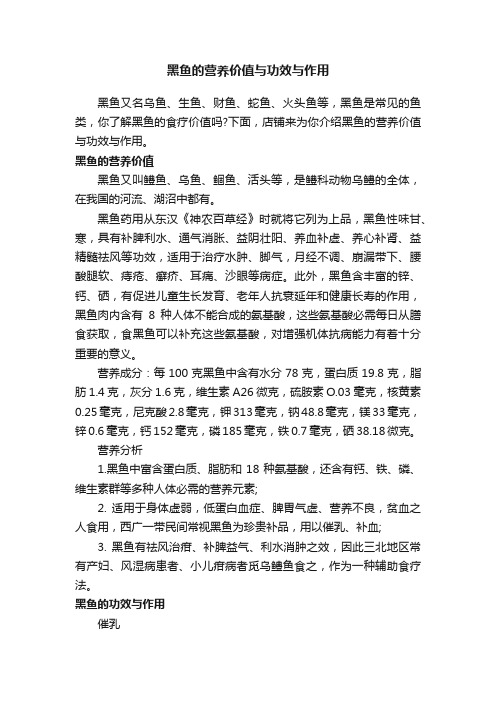 黑鱼的营养价值与功效与作用