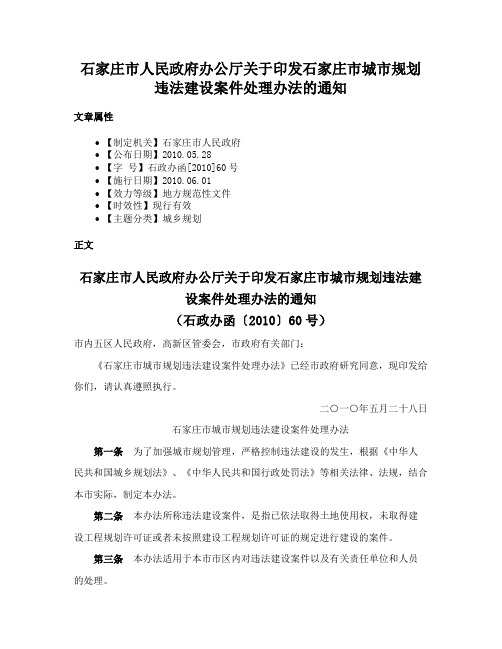 石家庄市人民政府办公厅关于印发石家庄市城市规划违法建设案件处理办法的通知