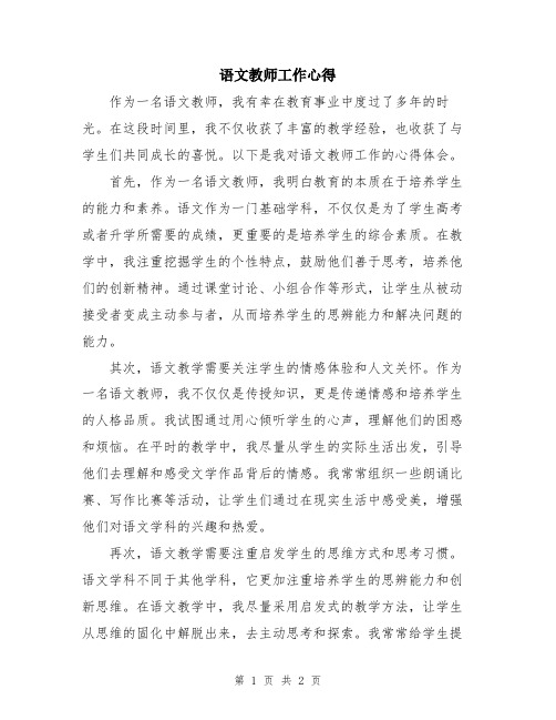 语文教师工作心得