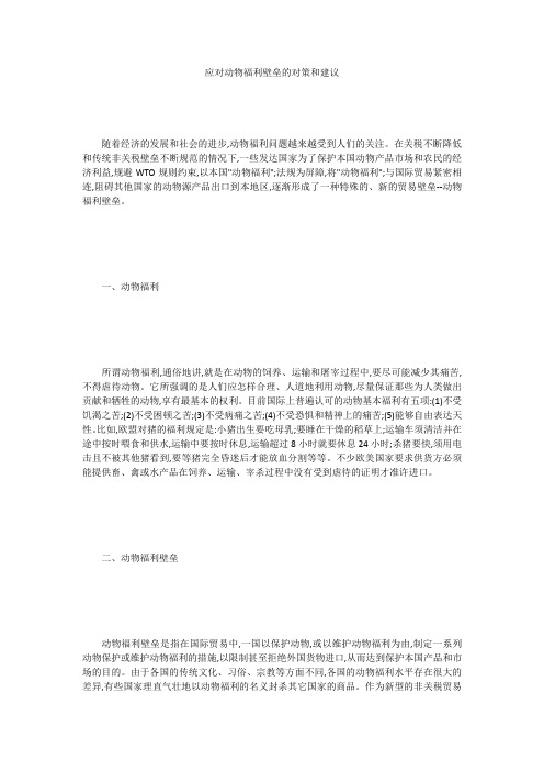 应对动物福利壁垒的对策和建议