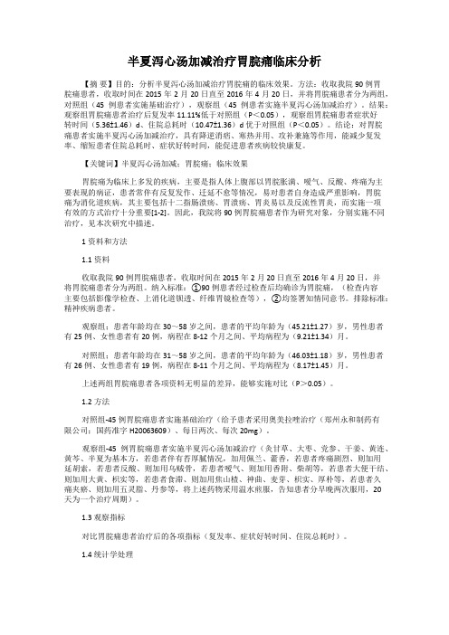 半夏泻心汤加减治疗胃脘痛临床分析