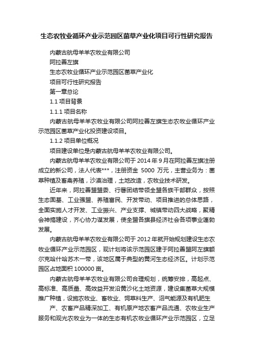 生态农牧业循环产业示范园区菌草产业化项目可行性研究报告